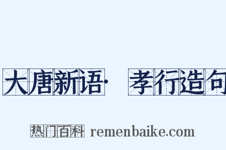 大唐新语·孝行造句是什么意思的图片